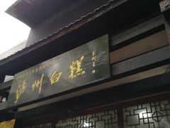 门面-泸州白糕(慈善路店)
