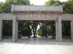-上海市龙华烈士陵园