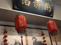 -馅饼粥·百年传承 since1926(中山路店)