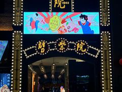 -劈柴院