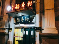 门面-北京稻香村(花市店)