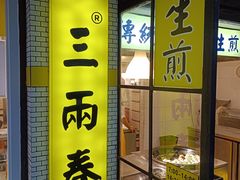 -三两春(崂山路店)