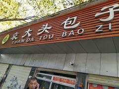 门面-袁大头包子(光华路店)