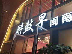 -醉壹号海鲜大排档(厦门美食地标店)