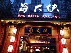门面-蜀大侠火锅(寰球文化地标·总府店)