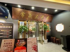 -常赢三兄弟·清真涮肉(崂山路总店)
