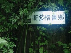 -斯多格书乡(北京大学畅春园店)