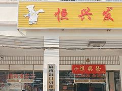 -恒兴发茶店(水巷口店)