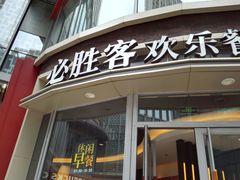 -必胜客(吾悦国际广场店)