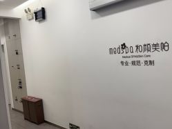 -和颜一美轻医美连锁