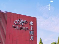 -水上明月·湖景餐厅