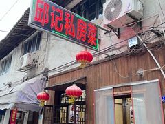 -邱记私房菜·十八年本地菜