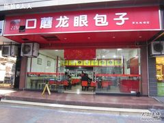 门面-胡成记口蘑龙眼包子(盐道街店)