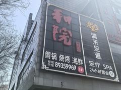 -和院老火锅铜锅烧烤海鲜(朱雀大街店)