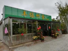 门面-丰依竹食·老牌竹筒饭