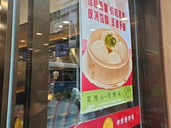-王家沙点心店(南京西路总店)
