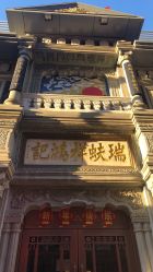 -瑞蚨祥(大栅栏店)