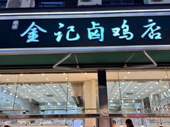 -顺城金记卤鸡·清真