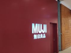 -MUJI无印良品(茂业天地店)