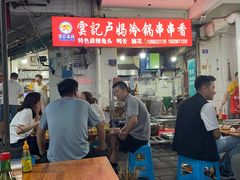 -雲记卢妈冷锅串串(中道街总店)