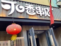 -可口香·非遗烧烤(南岗直营店)