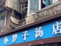 -小罗子汤店(大士院总店)