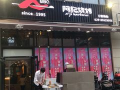 门面-阿记烧烤(大兴新区店)