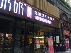 -姑奶奶老厨房(南坪路总店)