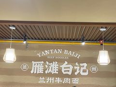 -雁滩白记·兰州牛肉面