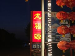 -龙福源密云水库灶台鱼