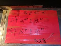 -永兴烧腊