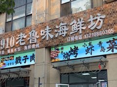-1910老鲁味海鲜·戳子肉·青岛菜(金沙滩店)