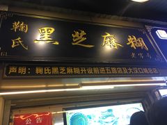 门面-鞠氏黑芝麻糊(水塔店)
