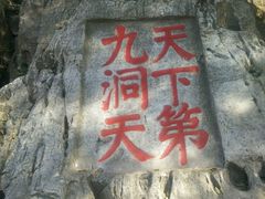 android_upload_pic-林屋洞景区