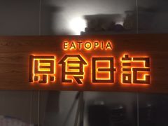 -原食日记(三里屯店)