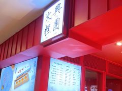 门面-阮大兴糕团(日月光中心店)
