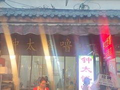 门面-钟太怪噜(小吃街店)