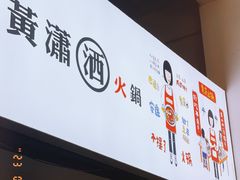 -黄潇洒老火锅(九眼桥宏济巷店)