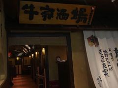门面-牛家酒场(7mall店)