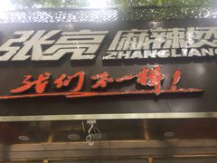 门面-张亮麻辣烫(北京马连道店)