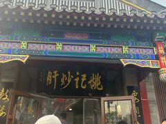 -姚记炒肝店(鼓楼店)