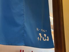 -小山日本料理(太古汇店)
