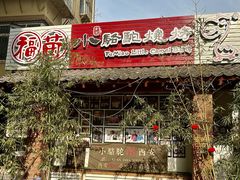 -福苗小骆驼烧烤(莲湖路店)