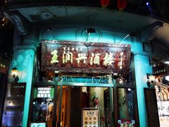 门面-皇饭儿·王润兴酒楼(河坊街店)