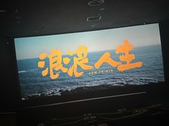 -深影国际影城(学院南路店CGS中国巨幕店)