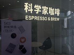 -科学家咖啡(恒隆广场店)