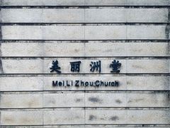 -美丽洲堂