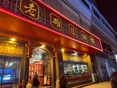 -老雒阳面馆·水席(王城路店)