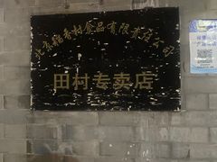 -北京稻香村(田村店)