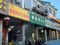 -乡亲鹅肉城(吴江店)